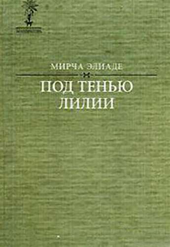 Под тенью лилии