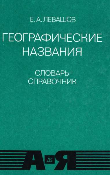 Географические названия