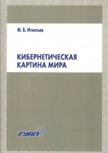 М.Б. Игнатьев. Кибернетическая картина мира