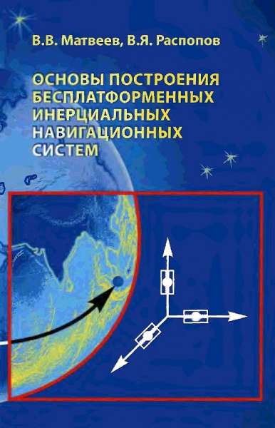 Основы построения бесплатформенных инерциальных навигационных систем