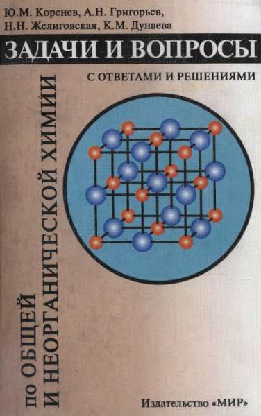 Задачи и вопросы по общей и неорганической химии с ответами и решениями