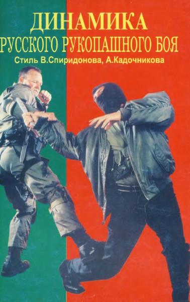 Динамика русского рукопашного боя