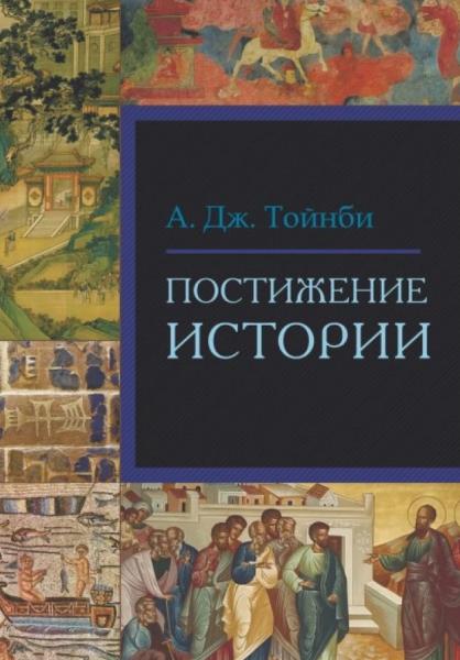 А.Дж. Тойнби. Постижение истории