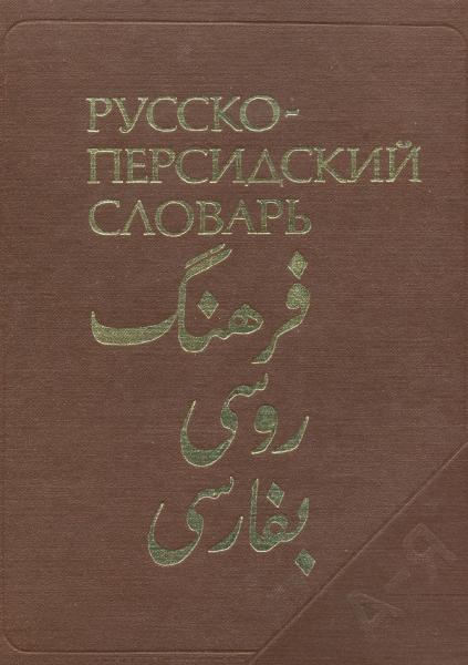 Русско-персидский словарь