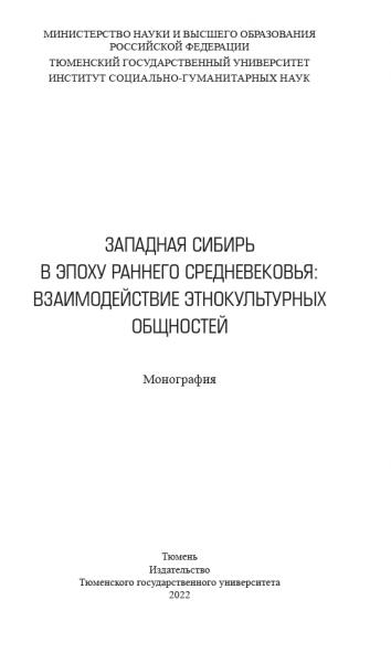 Н.П. Матвеева. Западная Сибирь в эпоху раннего средневековья