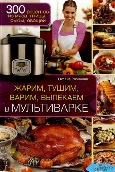 Жарим, тушим, варим, выпекаем в мультиварке