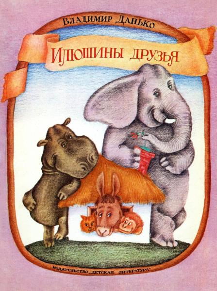 Илюшины друзья