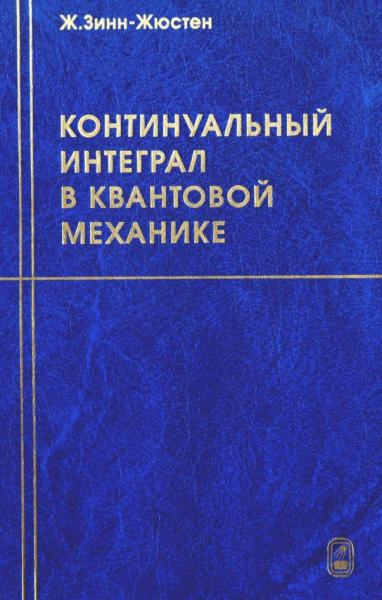 Континуальный интеграл в квантовой механике