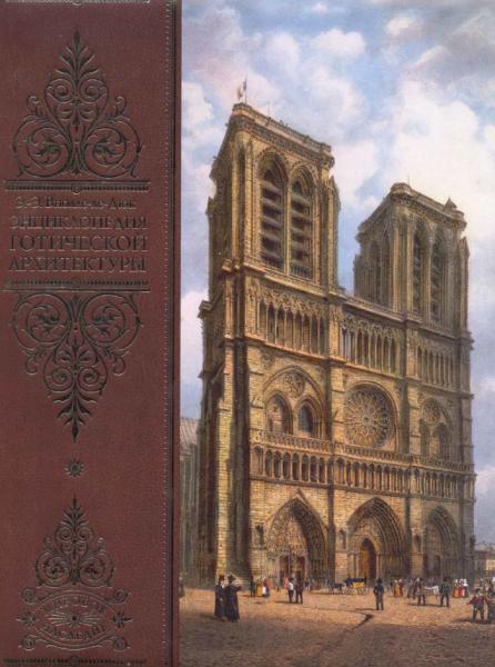 Энциклопедия готической архитектуры