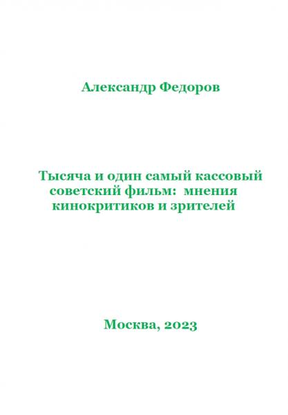 А.В. Федоров. Тысяча и один самый кассовый советский фильм