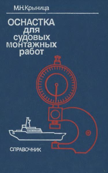 Оснастка для судовых монтажных работ