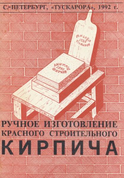 Ручное изготовление красного строительного кирпича