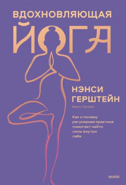 Нэнси Герштейн. Вдохновляющая йога. Как и почему регулярная практика помогает найти силы внутри себя