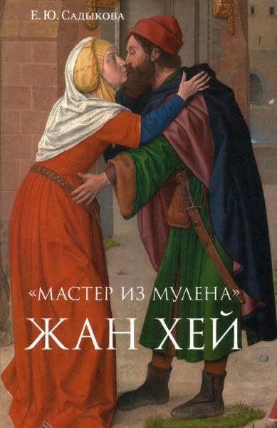 Е.Ю. Садыкова. 