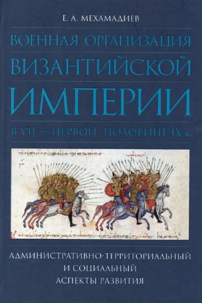 Е.А. Мехамадиев. Военная организация Византийской империи в VII - первой половине IX в.