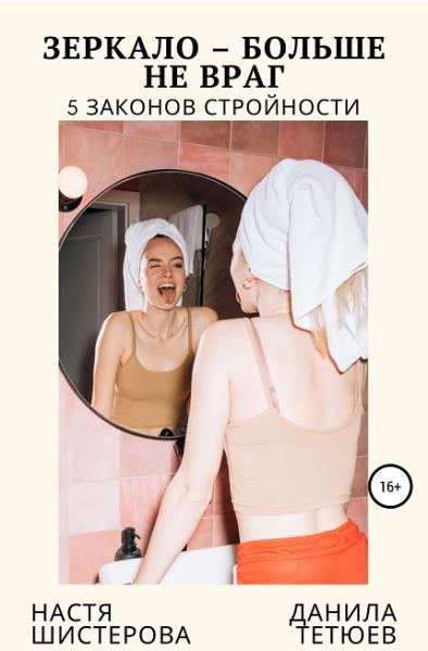 Данила Тетюев, Анастасия Шистерова. Зеркало – больше не враг. 5 законов стройности