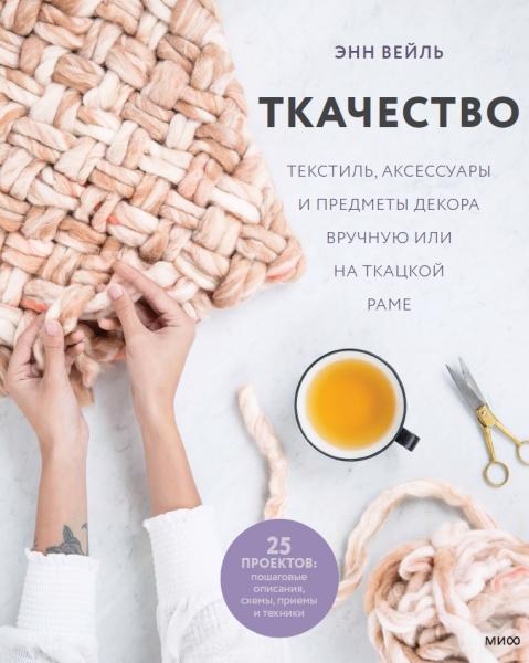Энн Вейль. Ткачество. Текстиль, аксессуары и предметы декора вручную или на ткацкой раме
