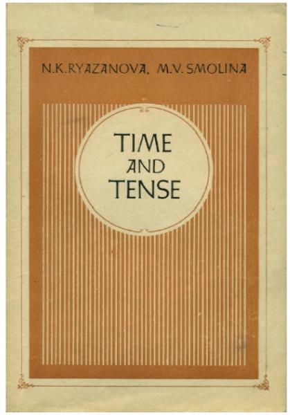 Н.К. Рязанова. Time and Tense. Времена английского глагола