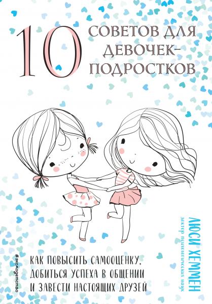10 советов для девочек-подростков
