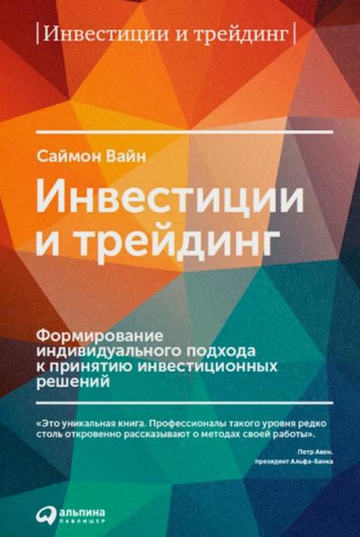 Саймон Вайн. Инвестиции и трейдинг