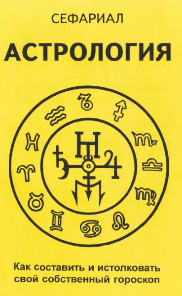 Астрология. Как составить и истолковать свой собственный гороскоп