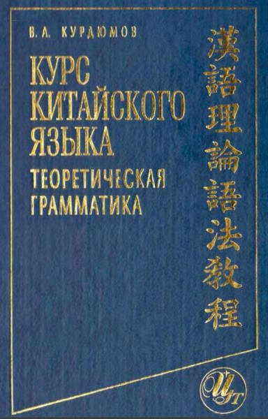 Курс китайского языка. Теоретическая грамматика