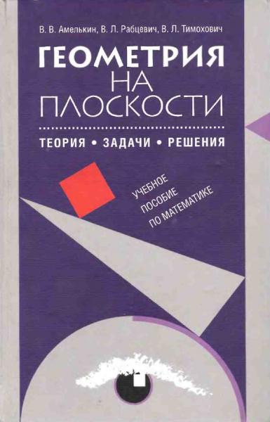 В.В. Амелькин. Геометрия на плоскости
