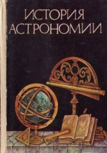А. Паннекук. История астрономии