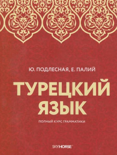 Турецкий язык. Полный курс граматики