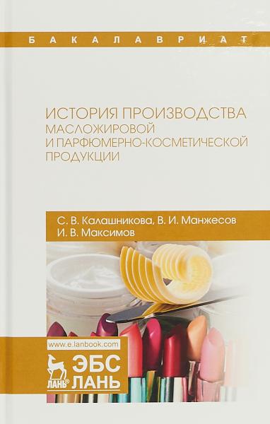 С.В. Калашникова. История производства масложировой и парфюмерно-косметической продукции