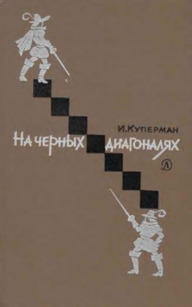 На чёрных диагоналях