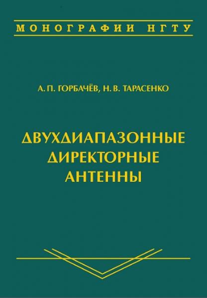 А.П. Горбачёв. Двухдиапазонные директорные антенны