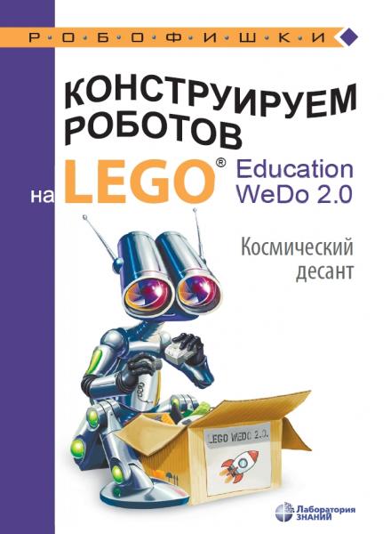 О.А. Лифанова. Конструируем роботов на Lego Education WeDo 2.0. Космический десант