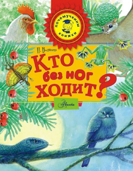 Петр Волцит. Почемучкины книжки. Кто без ног ходит?