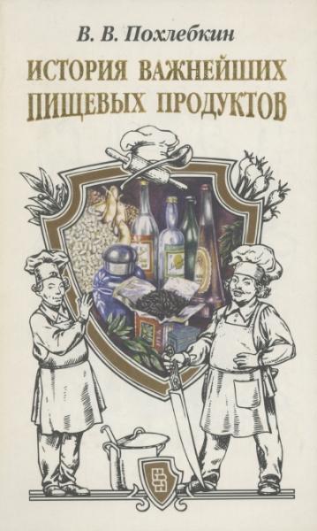 История важнейших пищевых продуктов