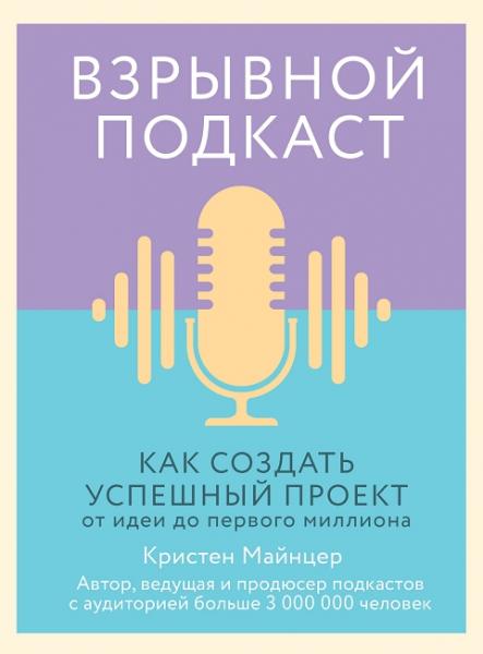 Кристен Майнцер. Взрывной подкаст