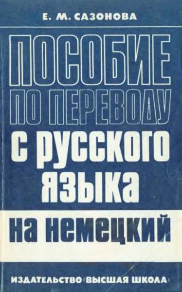 Е.М. Сазонова. Пособие по переводу с русского языка на немецкий