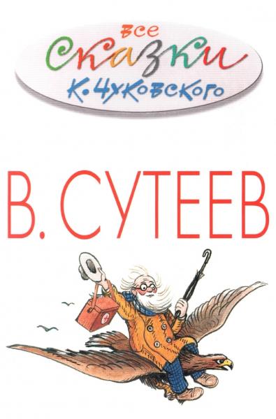 Все сказки К. Чуковского в картинках В. Сутеева