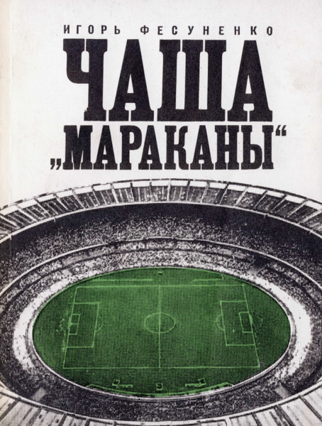 Игорь Фесуненко. Чаша