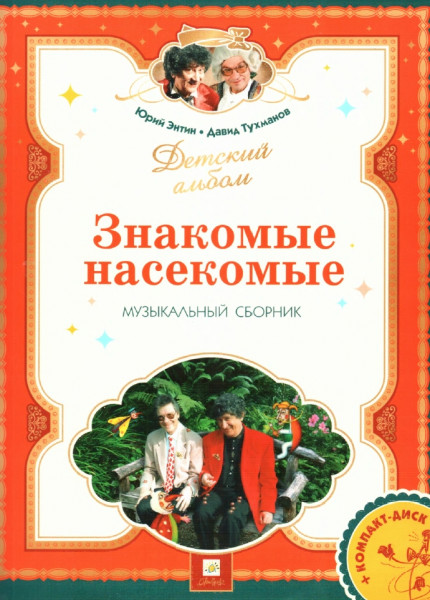 Ю.С. Энтин. Знакомые насекомые