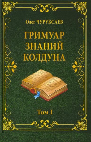 О. Чуруксаев. Гримуар знаний колдуна
