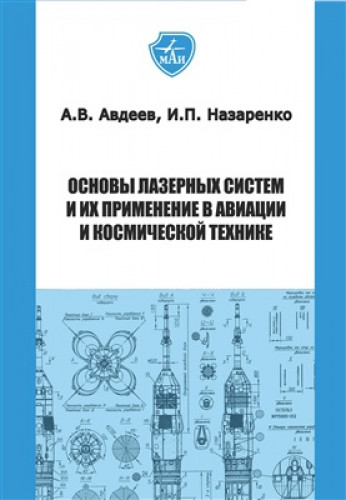 А.В. Авдеев. Основы лазерных систем и их применение в авиации и космической технике