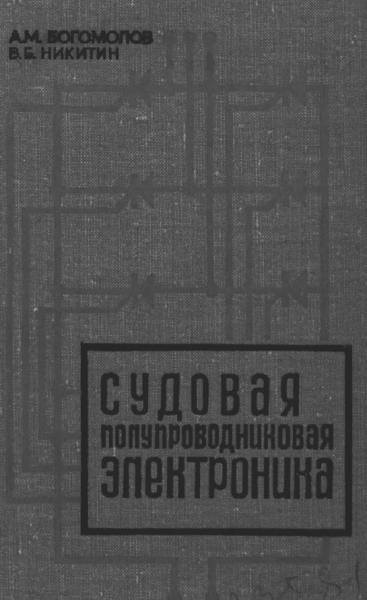 А.М. Богомолов. Судовая полупроводниковая электроника
