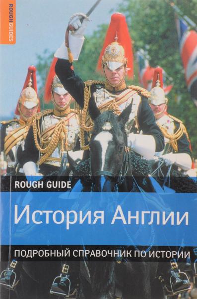 Р. Иглз. История Англии