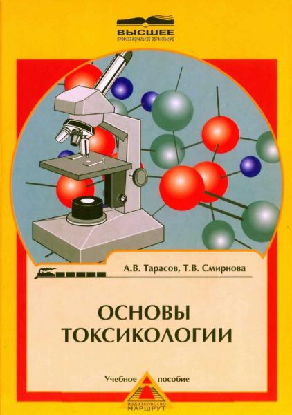 Основы токсикологии