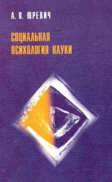 В. Юревич. Социальная психология науки