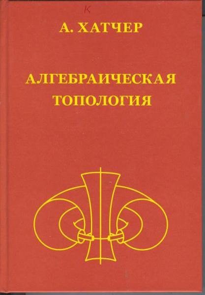 А. Хатчер. Алгебраическая топология