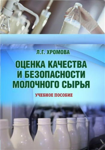 Л.Г. Хромова. Оценка качества и безопасности молочного сырья