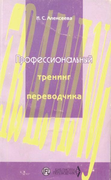 Профессиональный тренинг переводчика