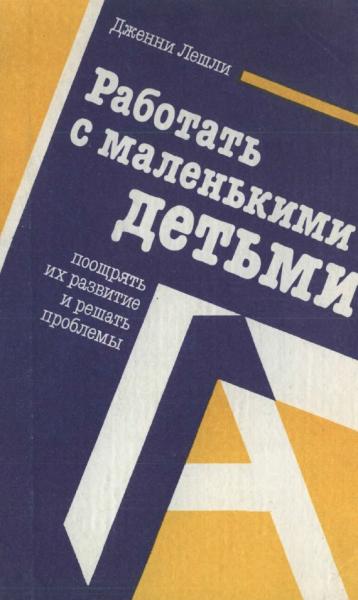 Д. Лешли. Работать с маленькими детьми, поощрять их развитие и решать проблемы